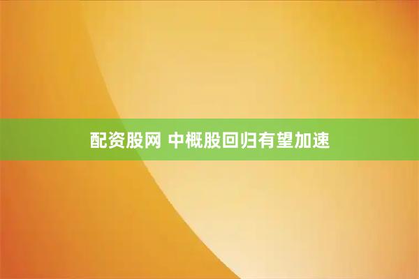 配资股网 中概股回归有望加速